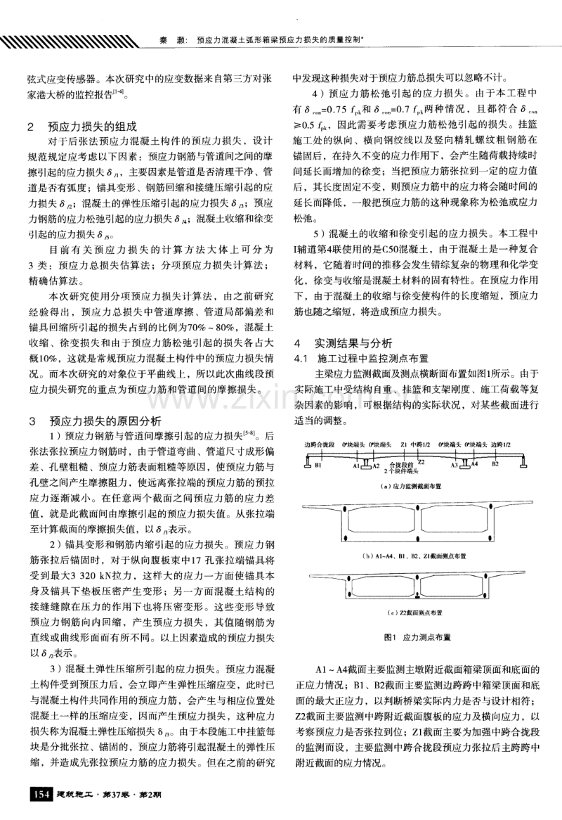 预应力混凝土弧形箱梁预应力损失的质量控制.pdf_第2页