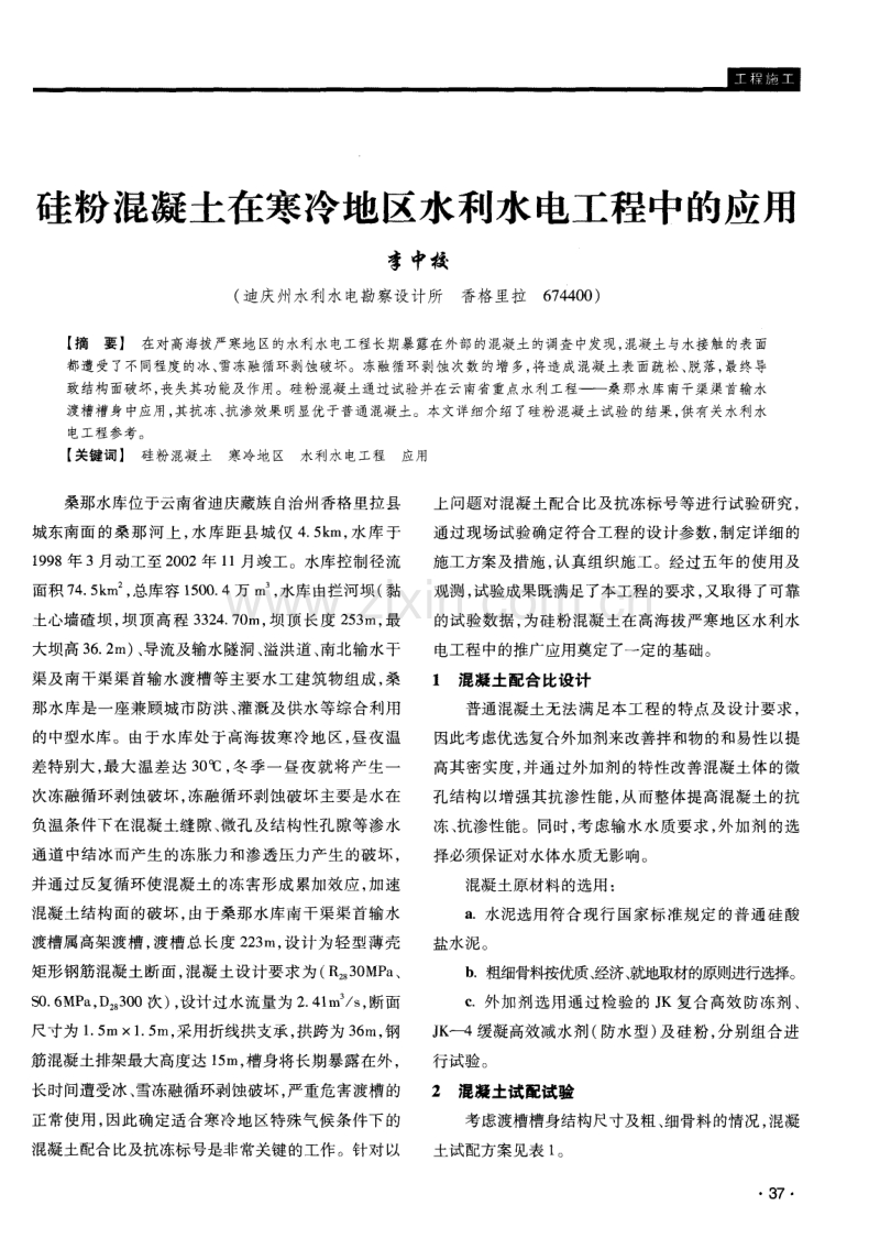 硅粉混凝土在寒冷地区水利水电工程中的应用.pdf_第1页