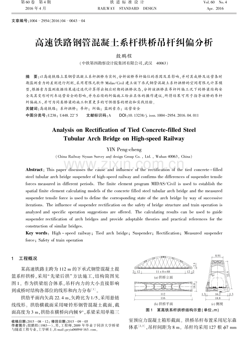 高速铁路钢管混凝土系杆拱桥吊杆纠偏分析.pdf_第1页