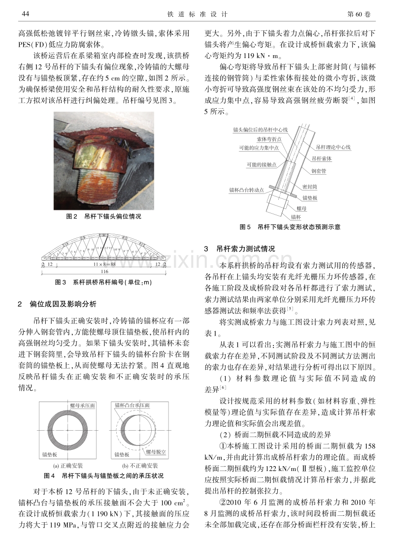 高速铁路钢管混凝土系杆拱桥吊杆纠偏分析.pdf_第2页