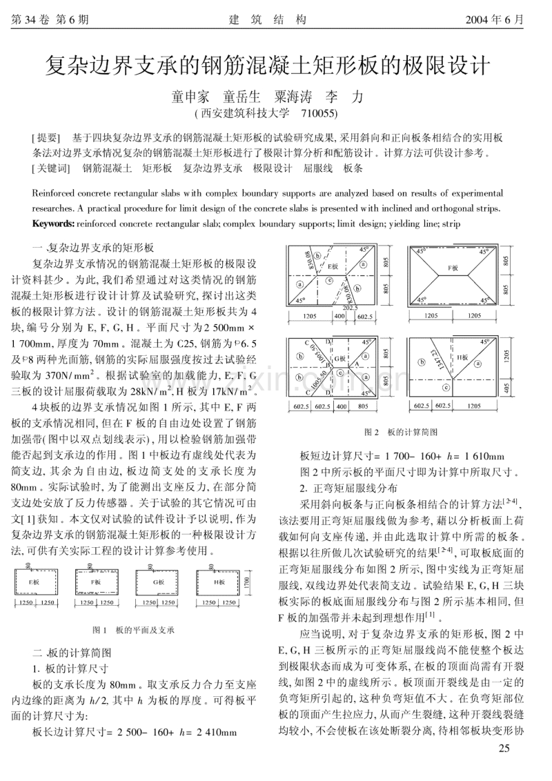 复杂边界支承的钢筋混凝土矩形板的极限设计.pdf_第1页