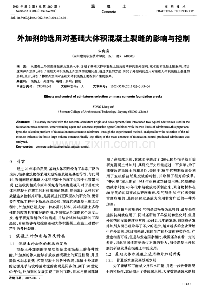 外加剂的选用对基础大体积混凝土裂缝的影响与控制.pdf_第1页