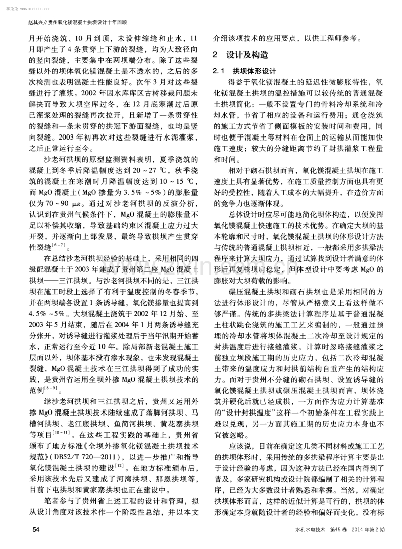 贵州氧化镁混凝土拱坝设计十年回顾.pdf_第2页