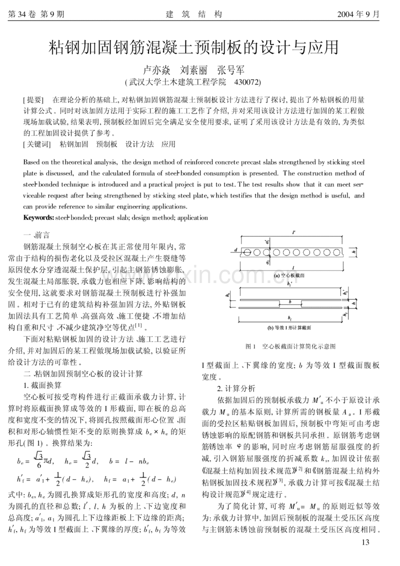 粘钢加固钢筋混凝土预制板的设计与应用.pdf_第1页