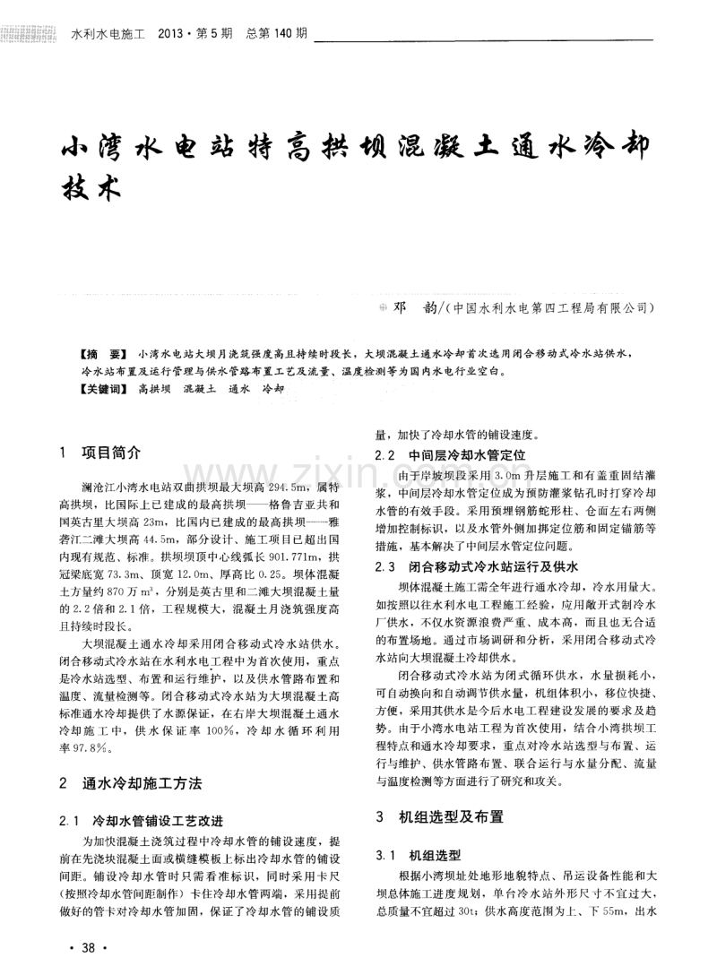 小湾水电站特高拱坝混凝土通水冷却技术.pdf_第1页