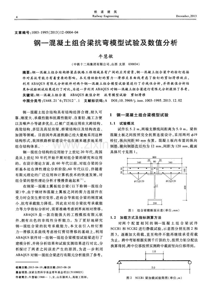 钢-混凝土组合梁抗弯模型试验及数值分析.pdf_第1页