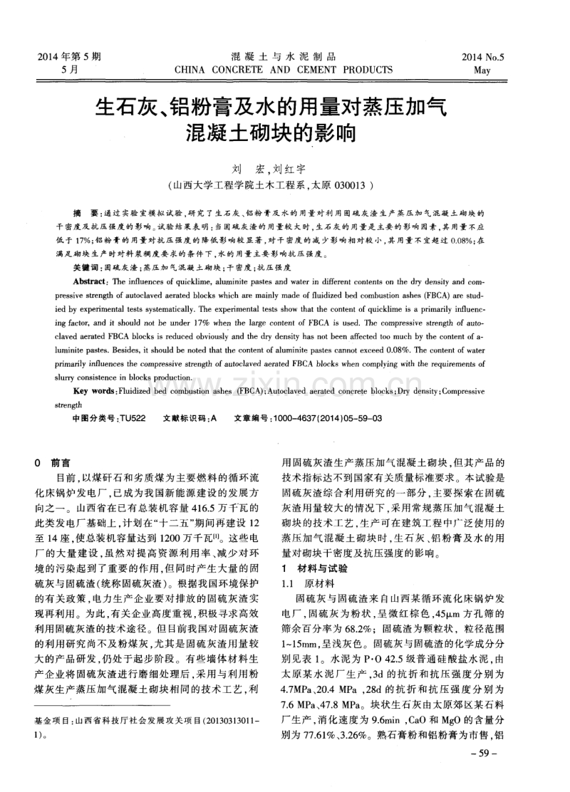 生石灰、铝粉膏及水的用量对蒸压加气混凝土砌块的影响.pdf_第1页