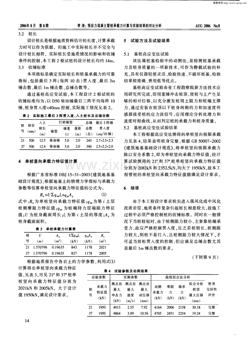 预应力混凝土管桩承载力计算与实验结果的对比分析.pdf_第2页