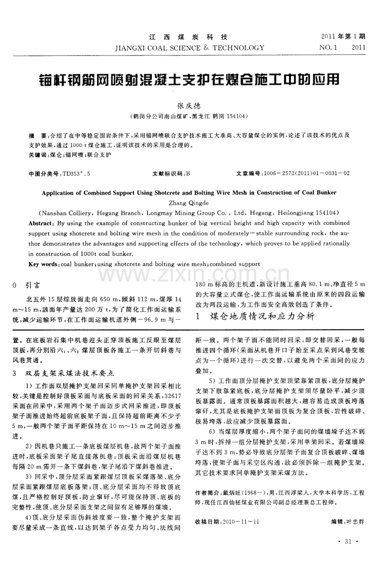 锚杆钢筋网喷射混凝土支护在煤仓施工中的应用.pdf_第1页