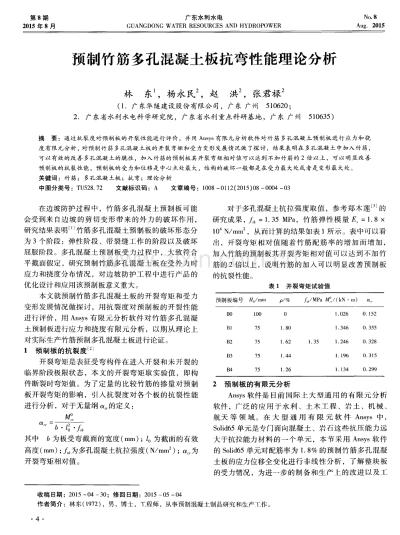 预制竹筋多孔混凝土板抗弯性能理论分析.pdf_第1页