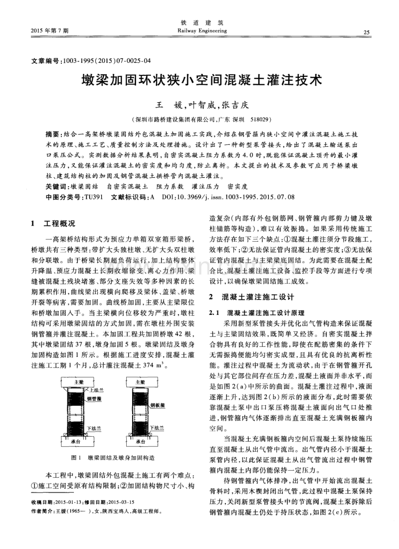 墩梁加固环状狭小空间混凝土灌注技术.pdf_第1页