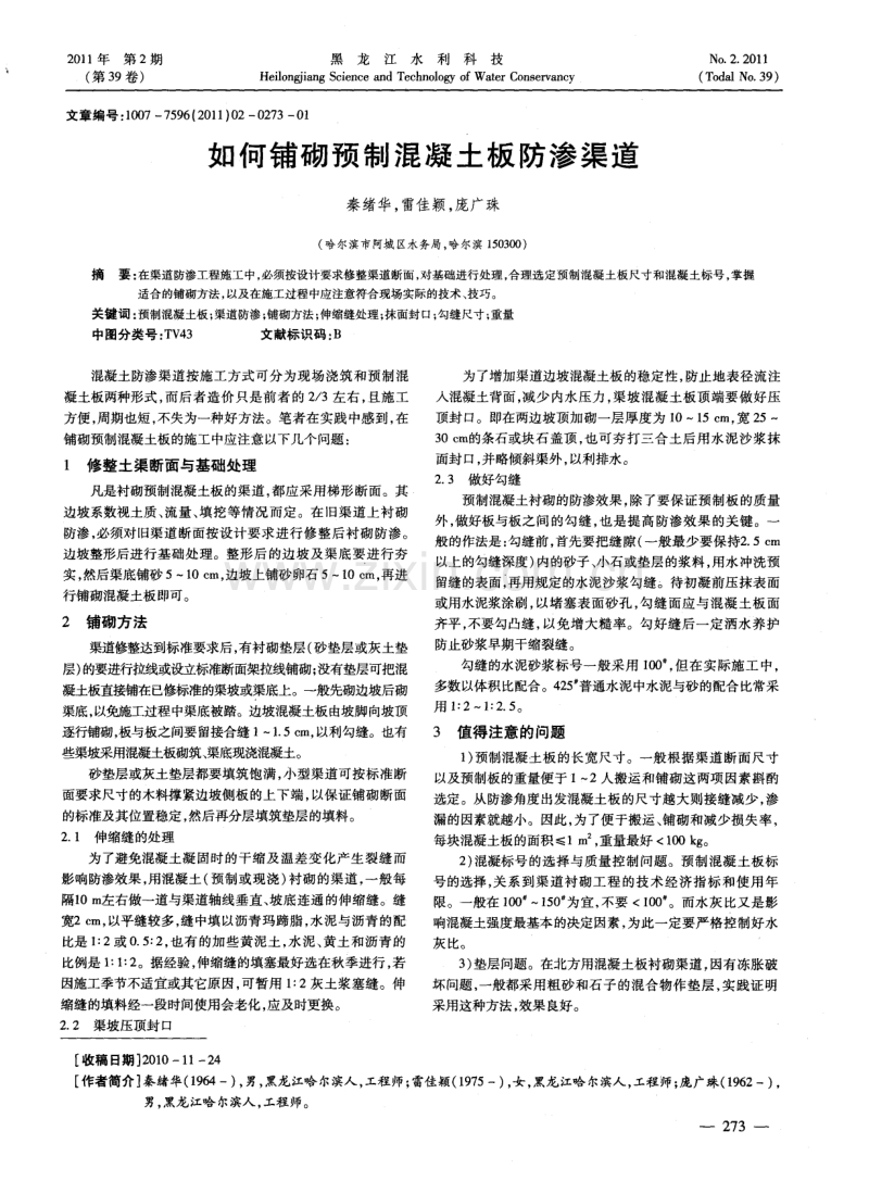 如何铺砌预制混凝土板防渗渠道.pdf_第1页