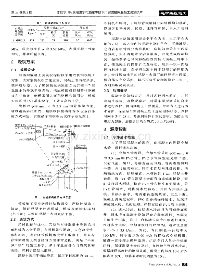 溪洛渡水电站左岸地下厂房岩锚梁混凝土浇筑技术.pdf_第2页