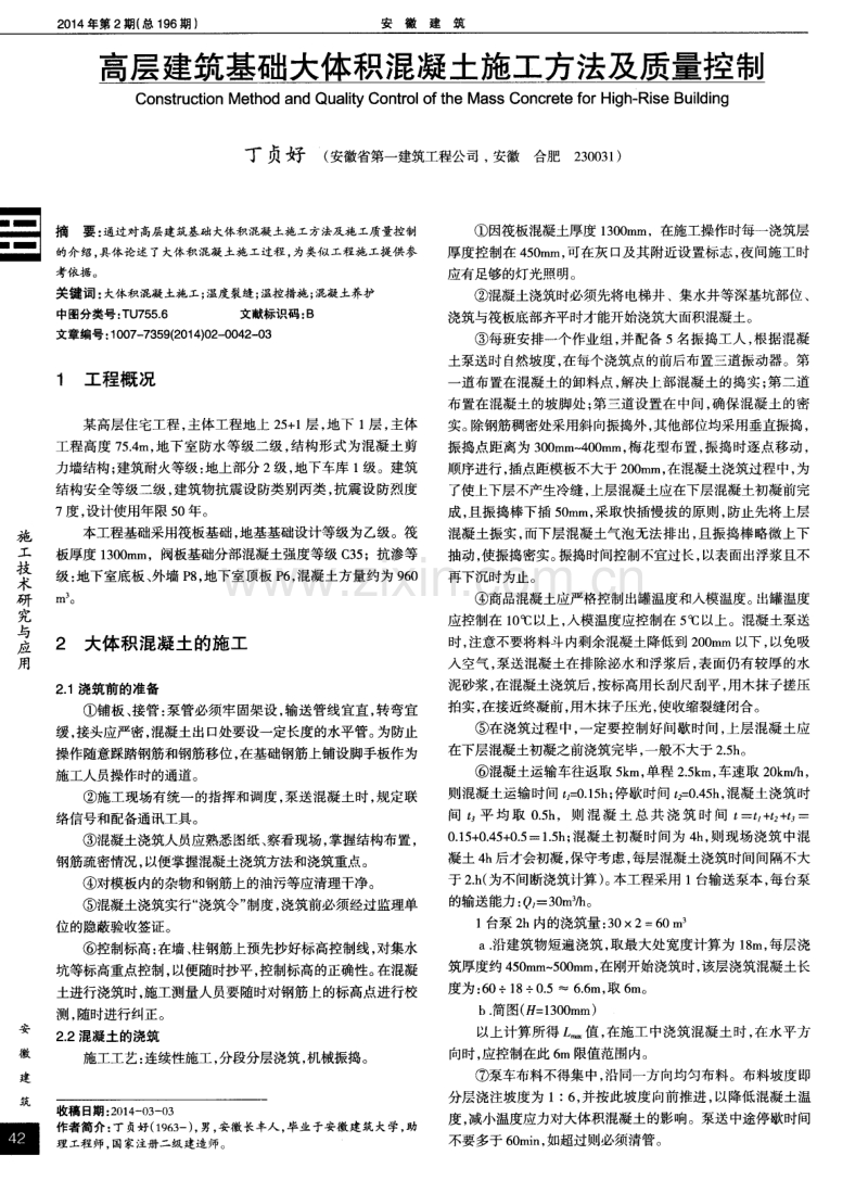 高层建筑基础大体积混凝土施工方法及质量控制.pdf_第1页