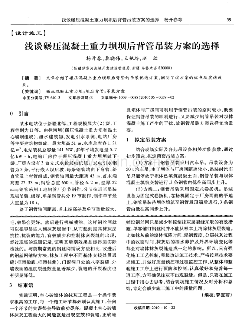 浅谈碾压混凝土重力坝坝后背管吊装方案的选择.pdf_第1页