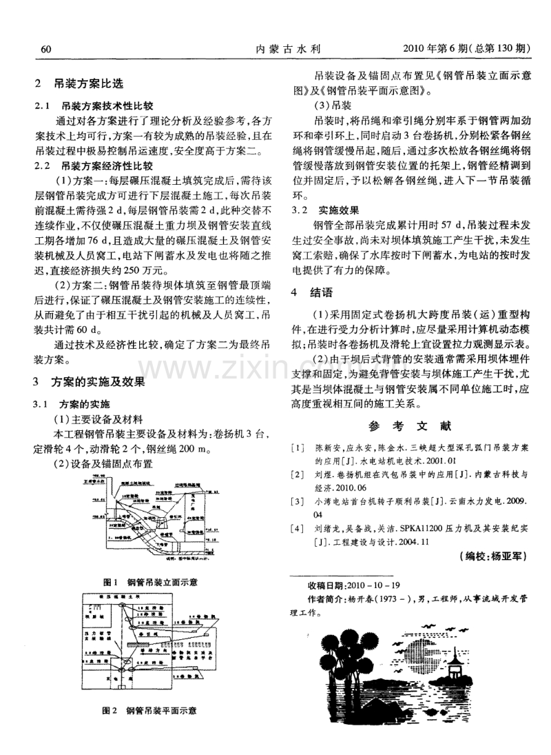 浅谈碾压混凝土重力坝坝后背管吊装方案的选择.pdf_第2页