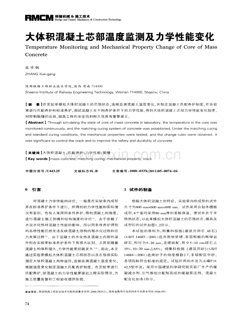 大体积混凝土芯部温度监测及力学性能变化.pdf_第1页