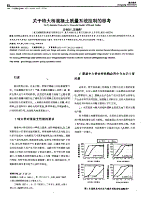 关于特大桥混凝土质量系统控制的思考.pdf