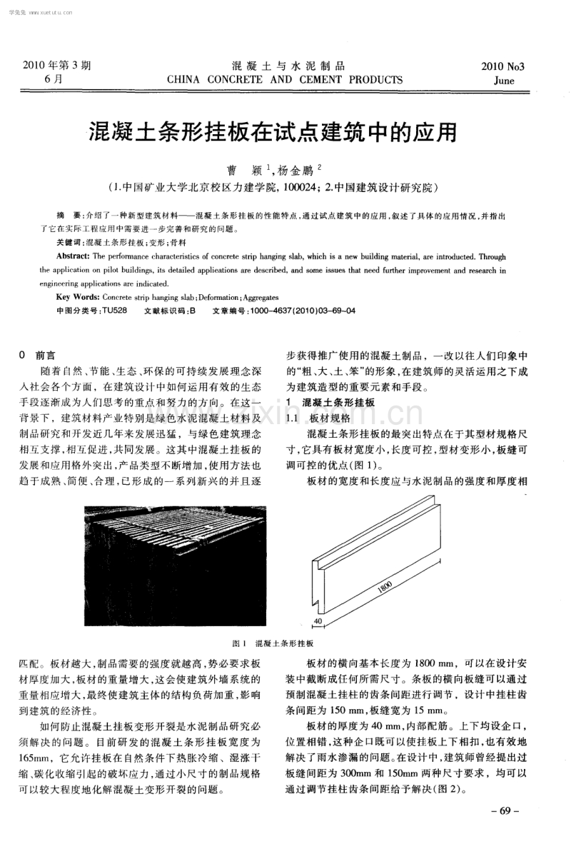 混凝土条形挂板在试点建筑中的应用.pdf_第1页