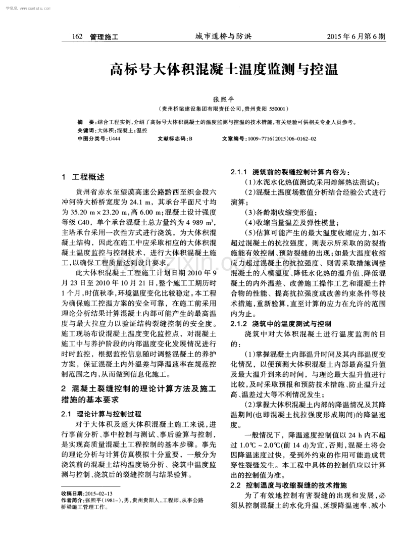 高标号大体积混凝土温度监测与控温.pdf_第1页