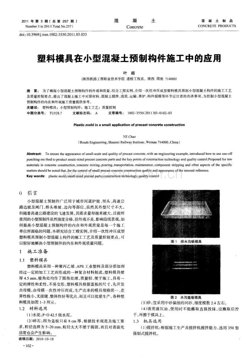塑料模具在小型混凝土预制构件施工中的应用.pdf_第1页