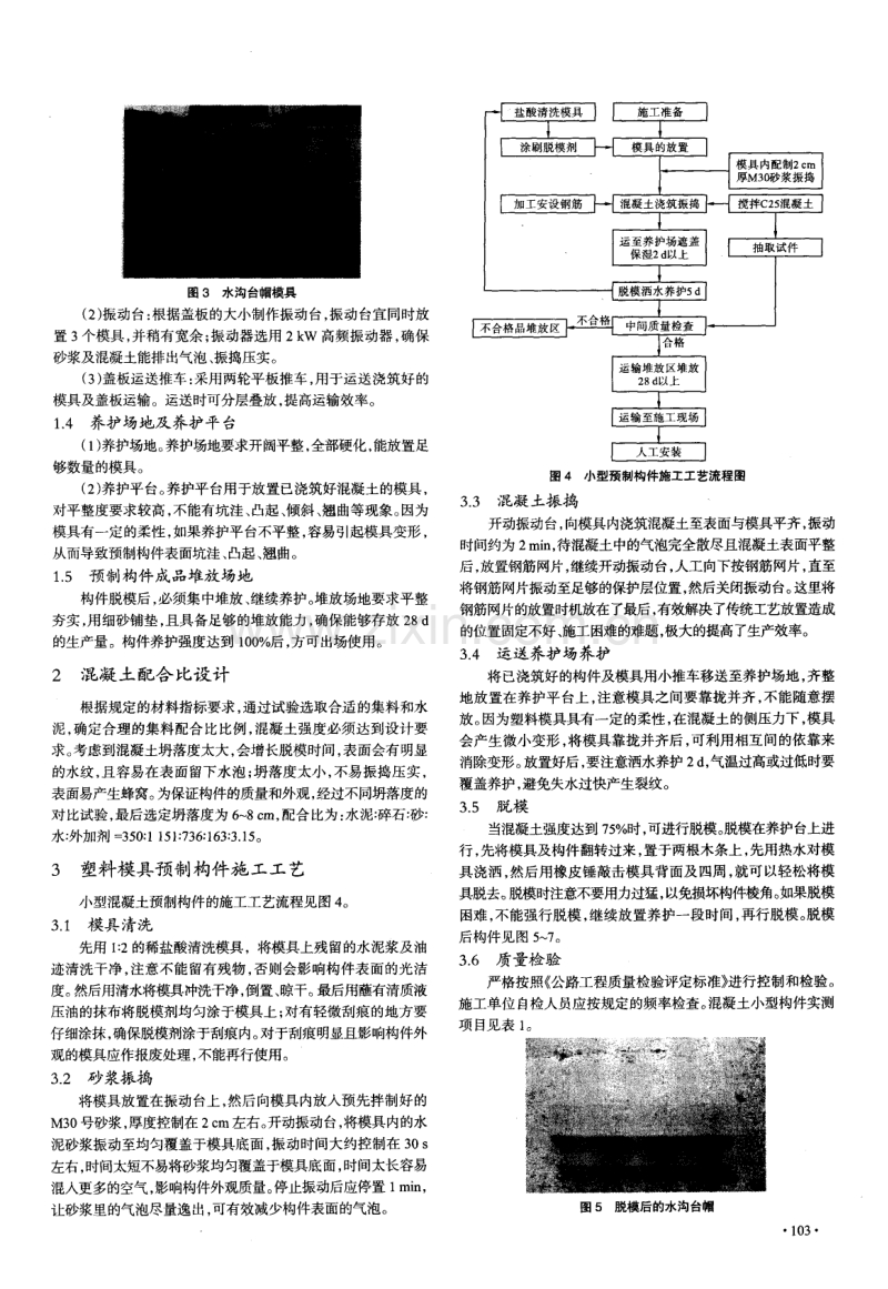 塑料模具在小型混凝土预制构件施工中的应用.pdf_第2页