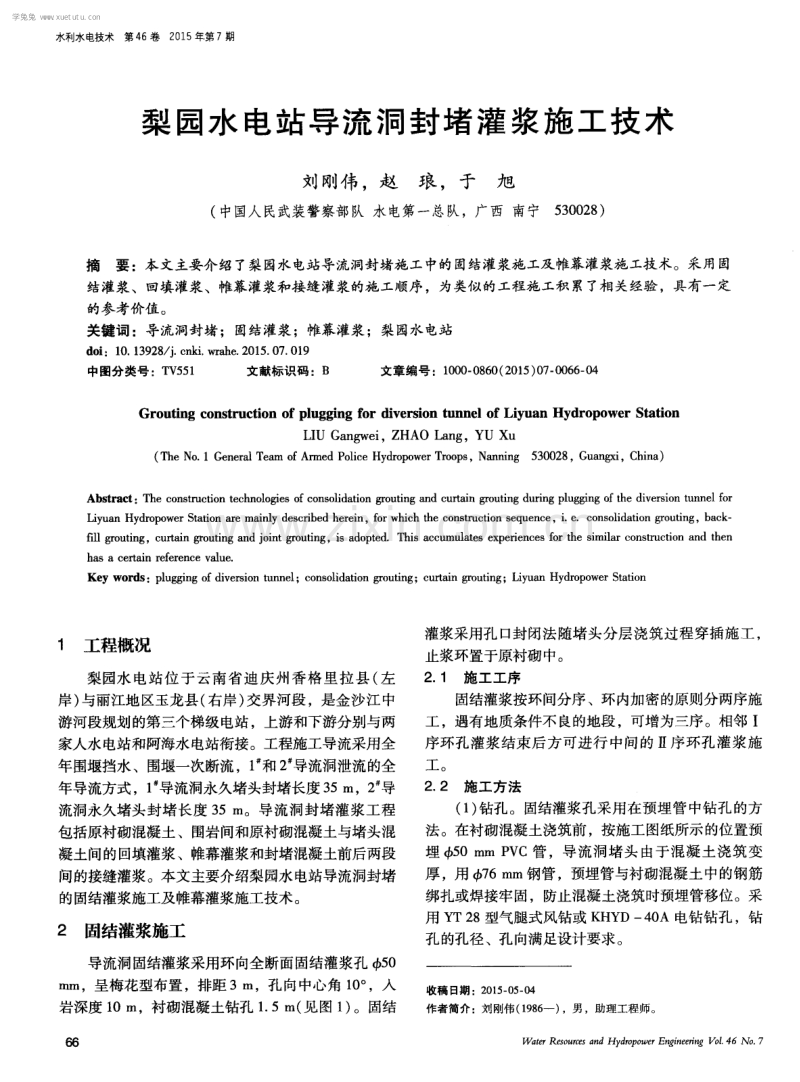 梨园水电站导流洞封堵灌浆施工技术.pdf_第1页
