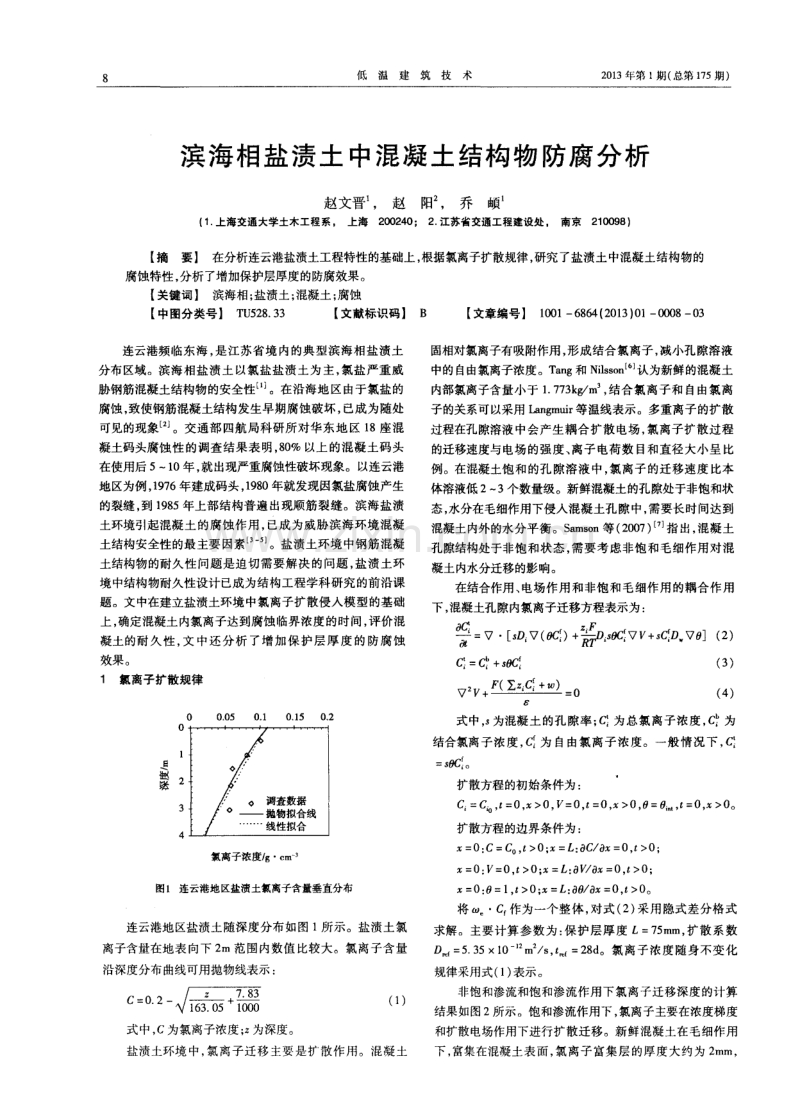 滨海相盐渍土中混凝土结构物防腐分析.pdf_第1页