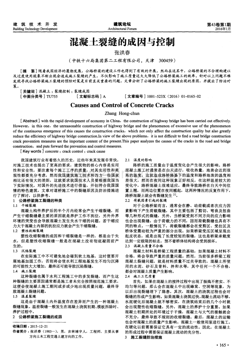 混凝土裂缝的成因与控制.pdf_第1页