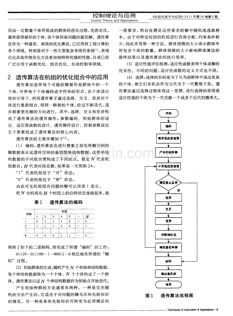 基于遗传算法的电力系统机组组合问题研究.pdf_第2页