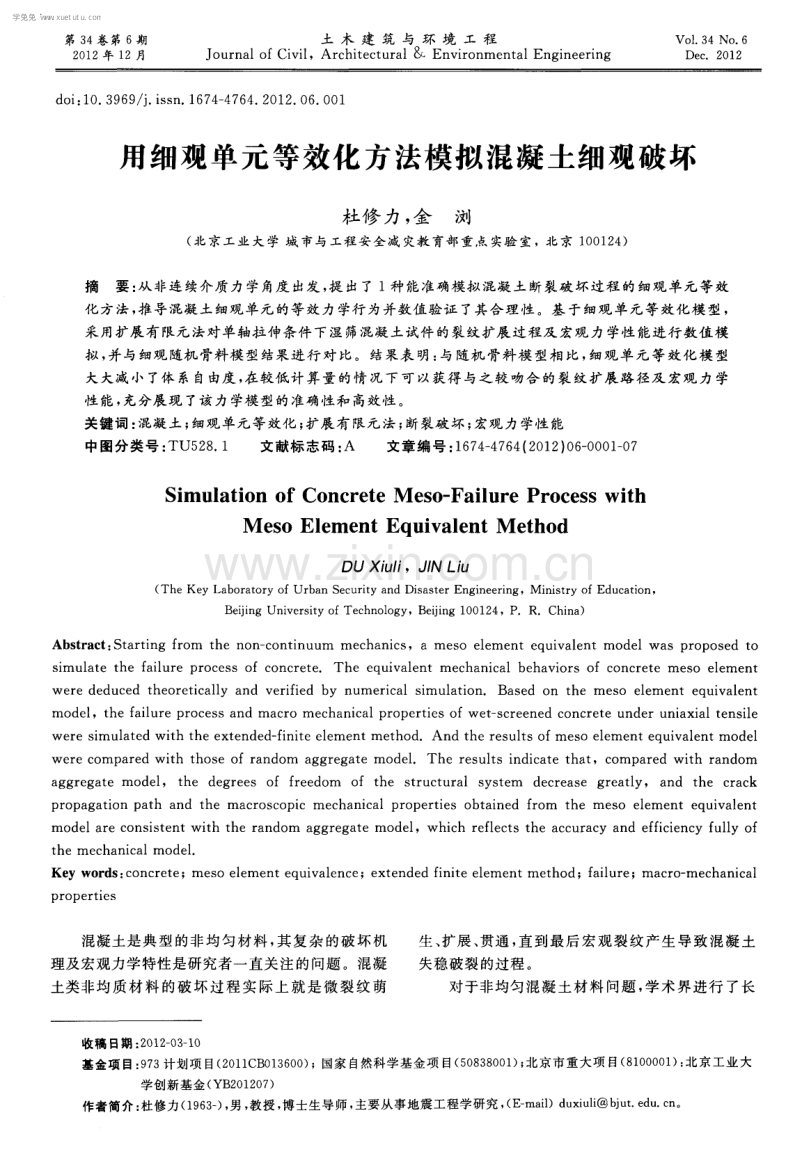 用细观单元等效化方法模拟混凝土细观破坏.pdf_第1页