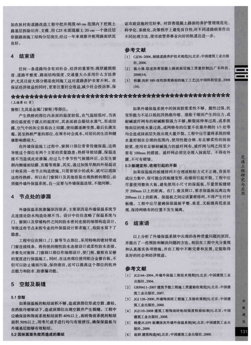 浅谈沥青混凝土路面的养护与施工管理.pdf_第2页