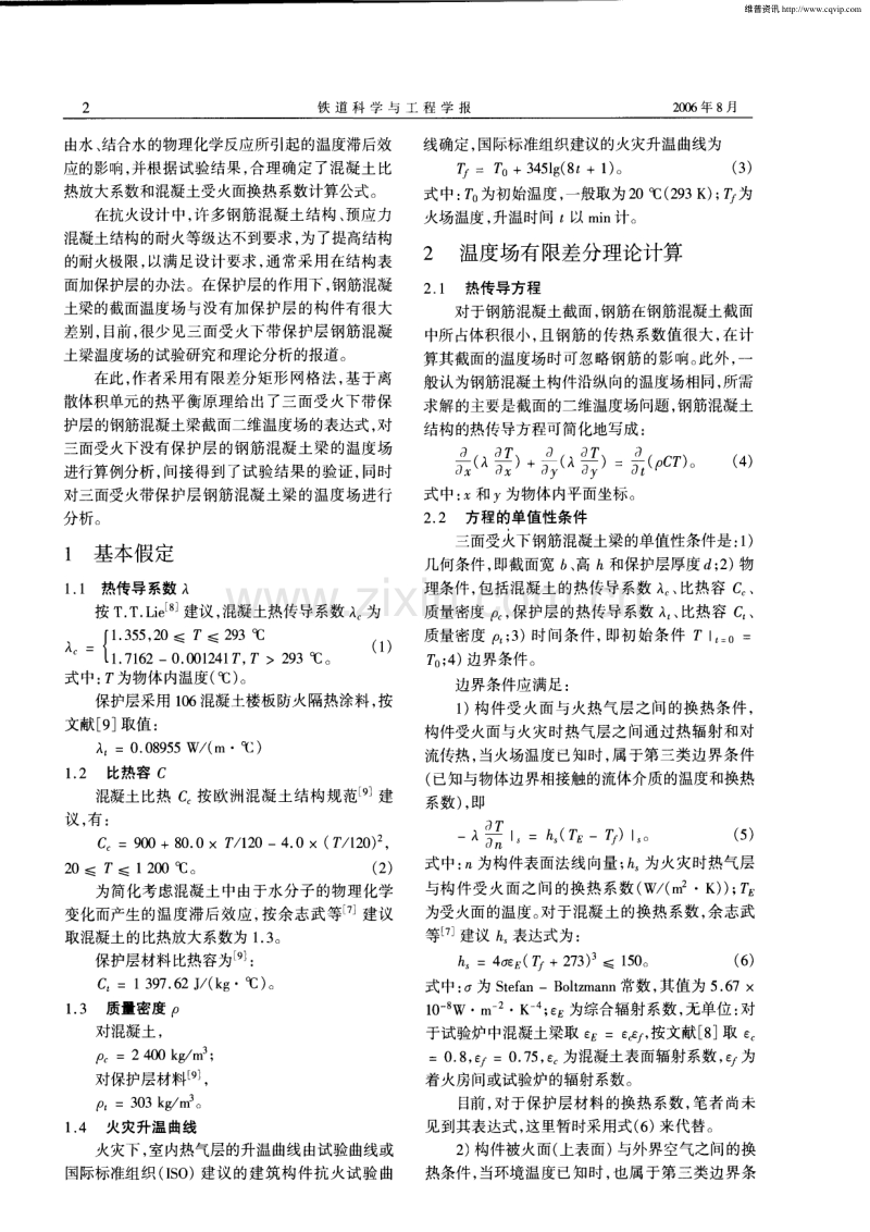 三面受火下带保护层钢筋混凝土梁温度场非线性分析.pdf_第2页