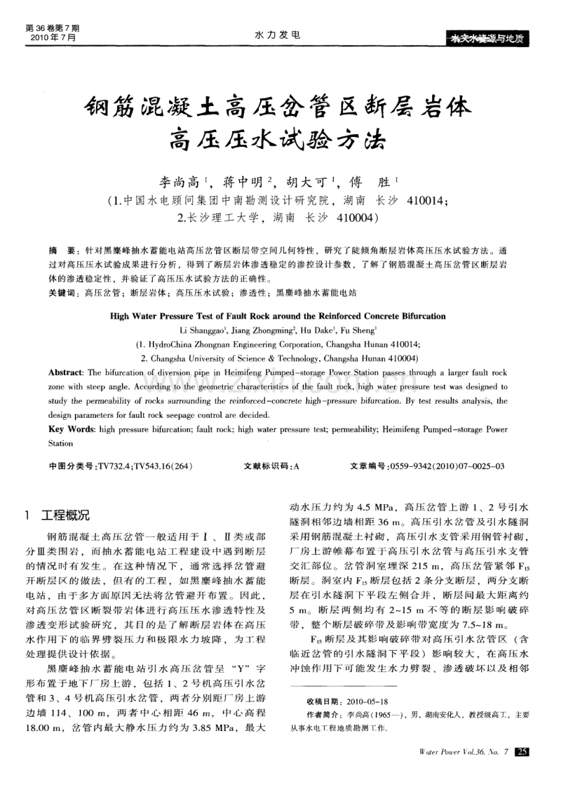 钢筋混凝土高压岔管区断层岩体高压压水试验方法.pdf_第1页