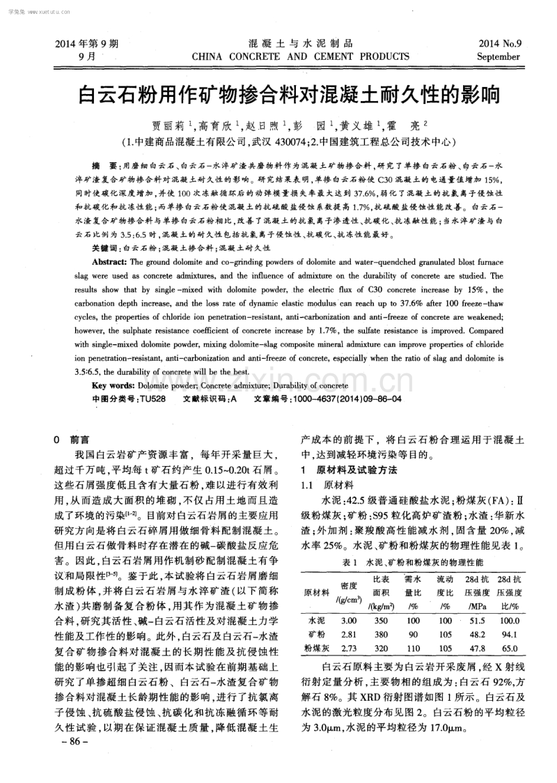 白云石粉用作矿物掺合料对混凝土耐久性的影响.pdf_第1页