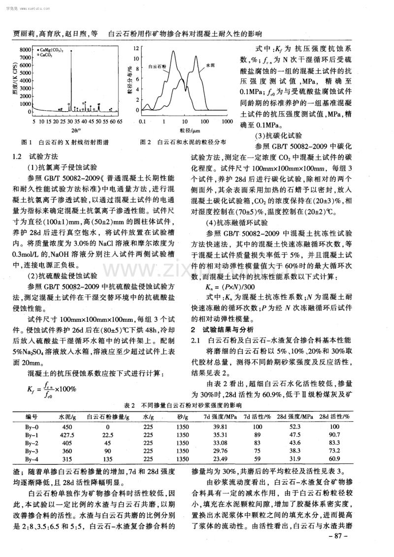 白云石粉用作矿物掺合料对混凝土耐久性的影响.pdf_第2页