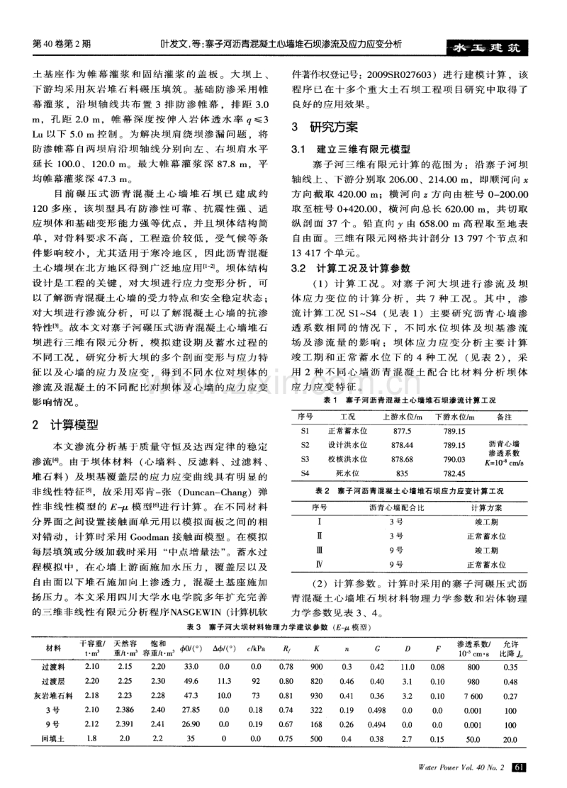寨子河沥青混凝土心墙堆石坝渗流及应力应变分析.pdf_第2页