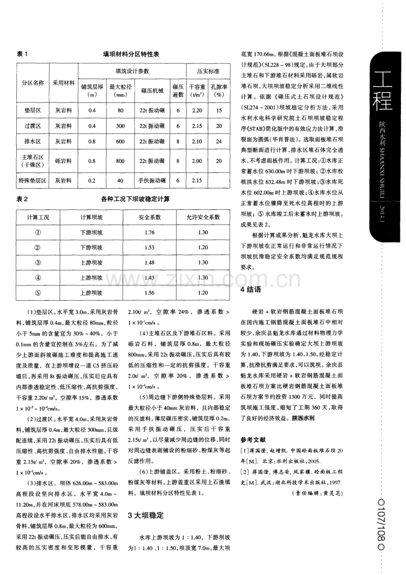 魁龙水库硬岩＋软岩钢筋混凝土面板堆石坝设计.pdf_第2页