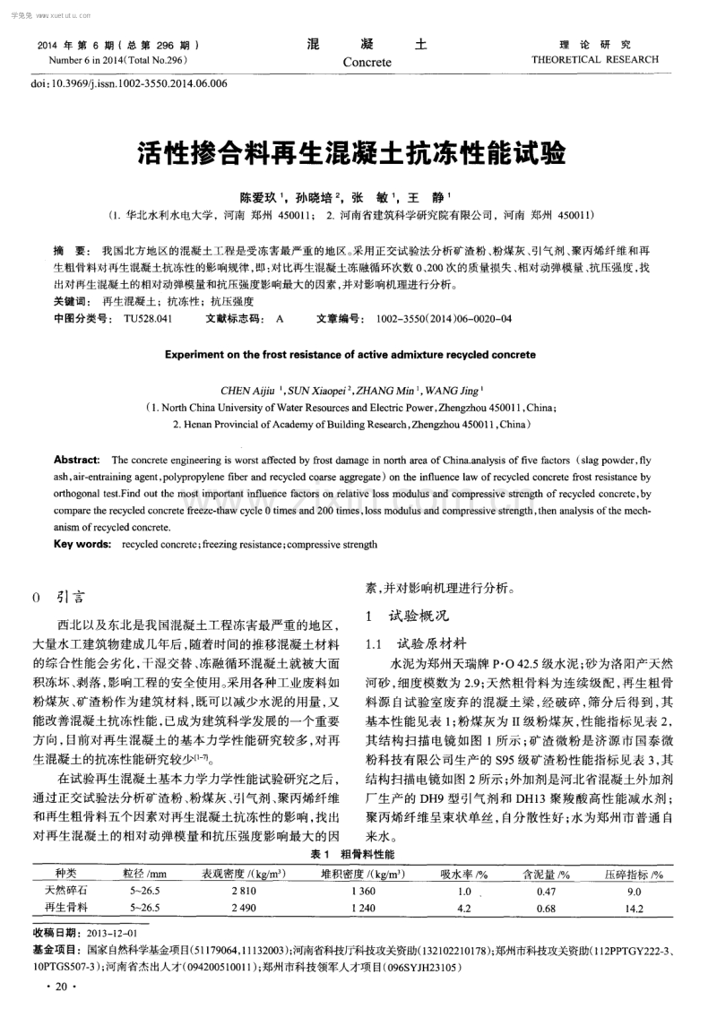 活性掺合料再生混凝土抗冻性能试验.pdf_第1页