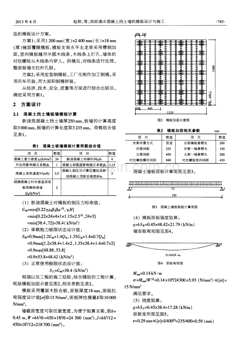 饰面清水混凝土挡土墙的模板设计与施工.pdf_第2页