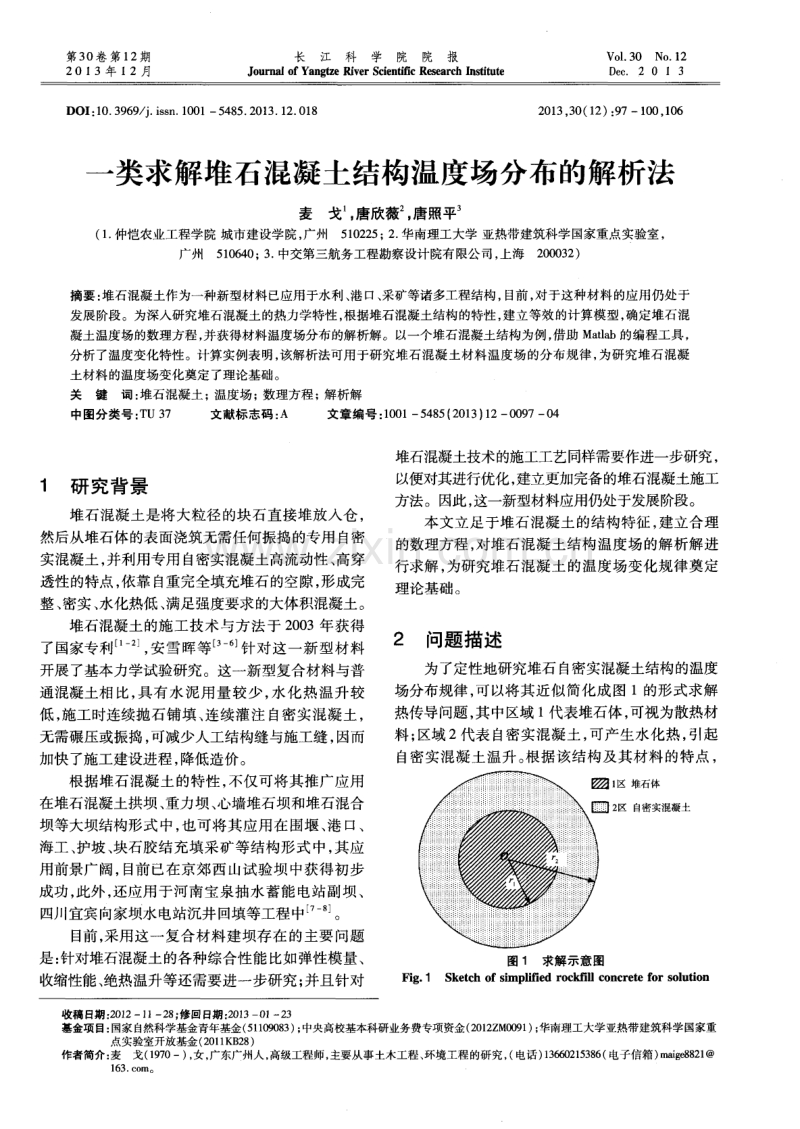 一类求解堆石混凝土结构温度场分布的解析法.pdf_第1页