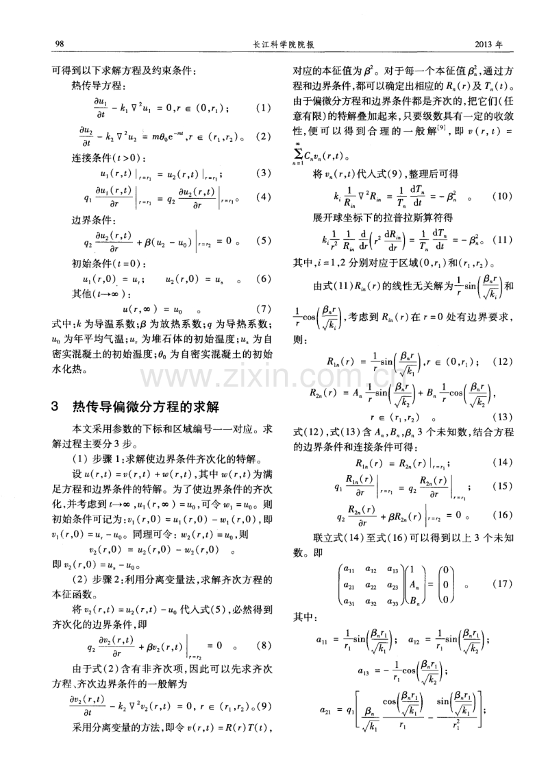 一类求解堆石混凝土结构温度场分布的解析法.pdf_第2页