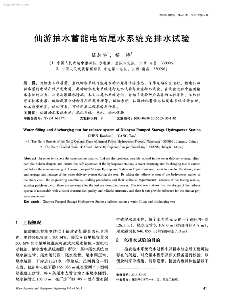 仙游抽水蓄能电站尾水系统充排水试验.pdf_第1页
