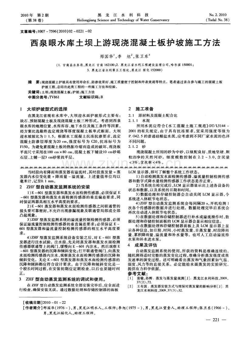 西泉眼水库土坝上游现浇混凝土板护坡施工方法.pdf_第1页