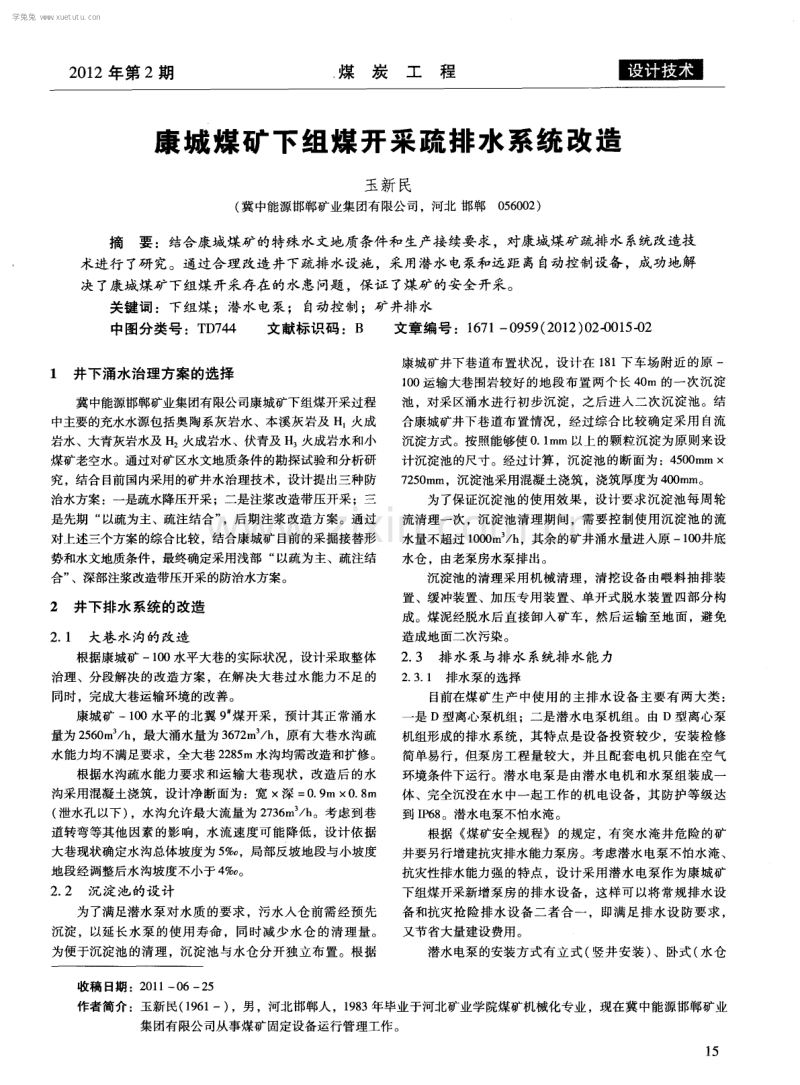 康城煤矿下组煤开采疏排水系统改造.pdf_第1页