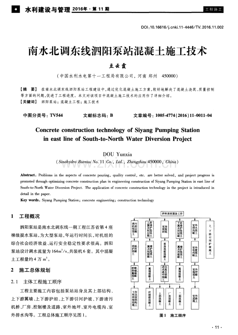 南水北调东线泗阳泵站混凝土施工技术.pdf_第1页