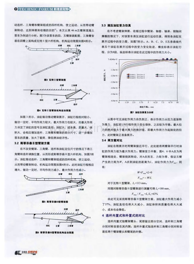 混凝土泵车连杆外置式的斯蒂芬森Ⅲ型臂架.pdf_第2页