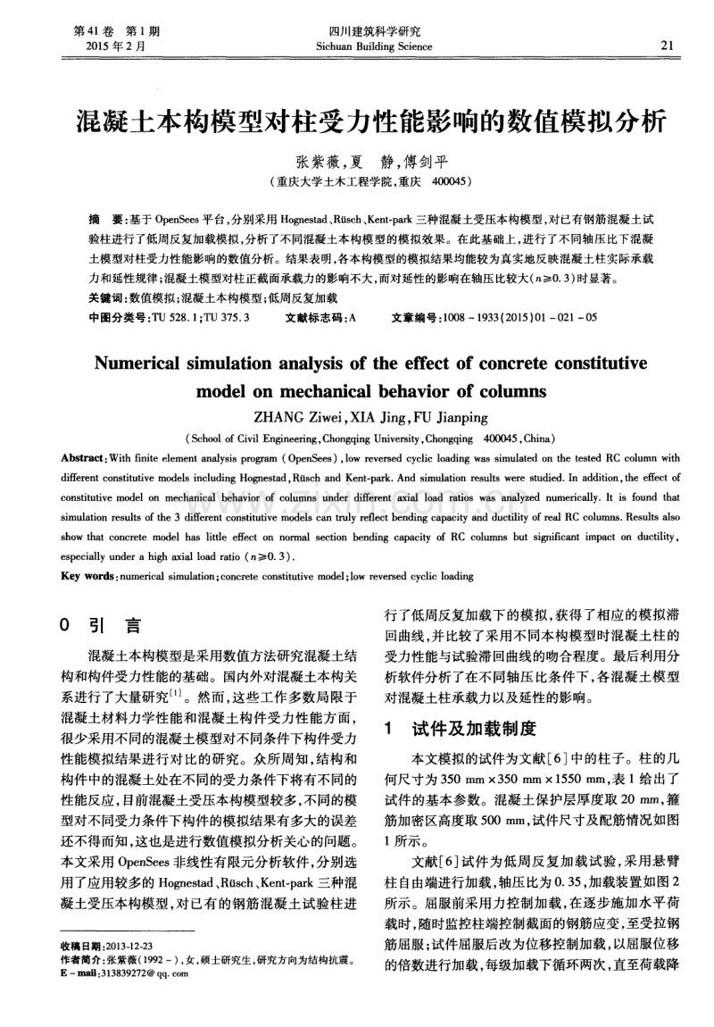 混凝土本构模型对柱受力性能影响的数值模拟分析.pdf_第1页