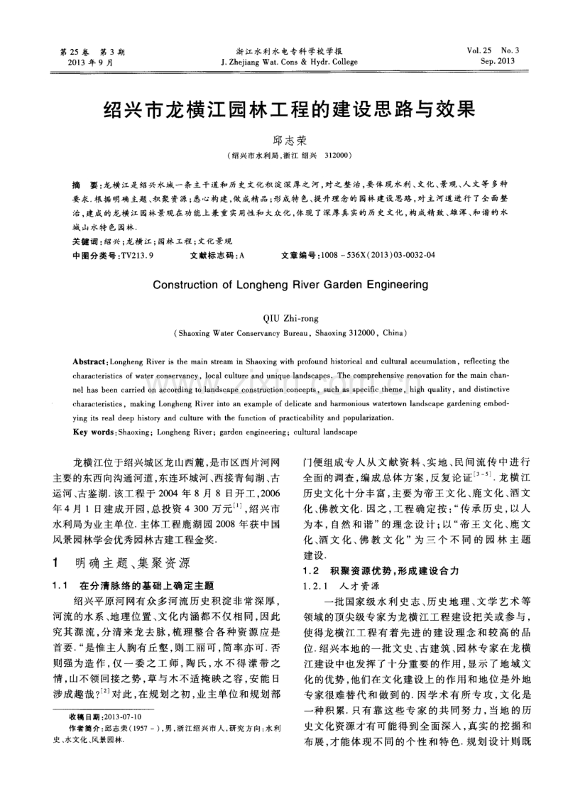 绍兴市龙横江园林工程的建设思路与效果.pdf_第1页