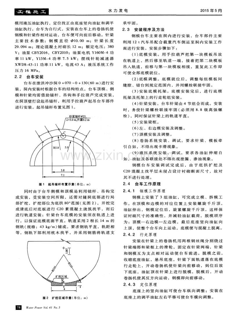 全圆针梁式液压钢模台车在泄洪冲沙洞混凝土施工中的应用.pdf_第2页